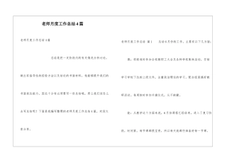 教师月度工作总结4篇
