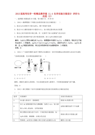 2013届高考化学一轮精品教学案 11.4 化学实验方案设计 评价与改进（2）