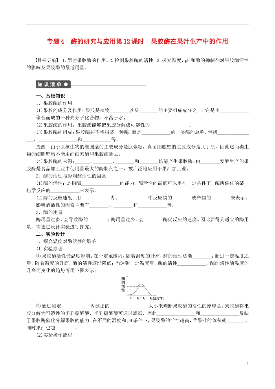 2013年高中生物 专题4 酶的研究与应用精品学案 新人教版选修1_第1页