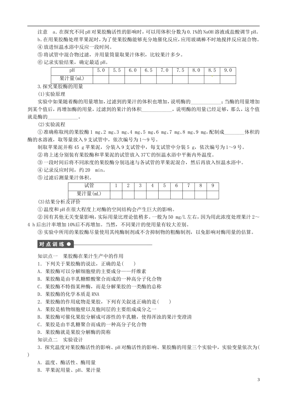 2013年高中生物 专题4 酶的研究与应用精品学案 新人教版选修1_第3页