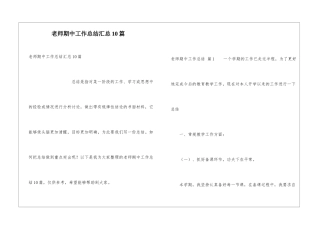 教师期中工作总结汇总10篇