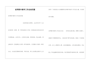 教师期中教学工作总结四篇