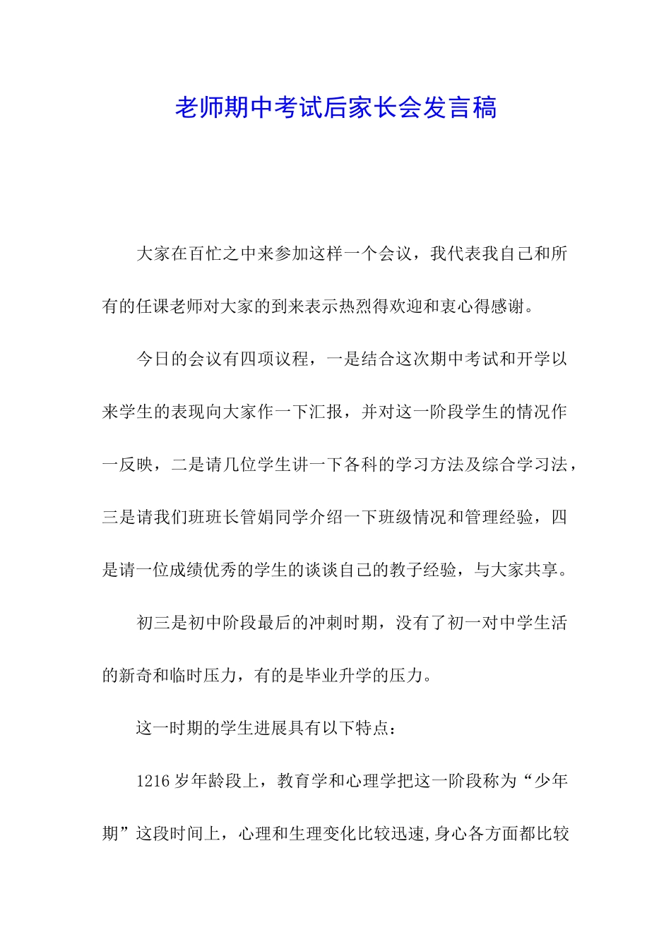 教师期中考试后家长会发言稿_第1页