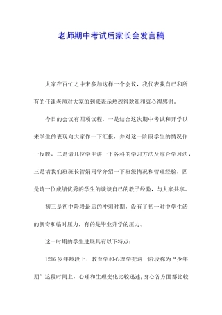 教师期中考试后家长会发言稿