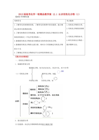 2013届高考化学一轮精品教学案 12.1 认识有机化合物（1）