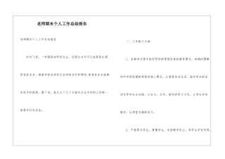 教师期末个人工作总结报告