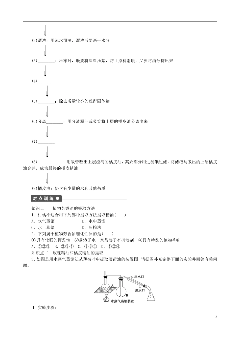 2013年高中生物 专题6 植物有效成分的提取精品学案 新人教版选修1_第3页