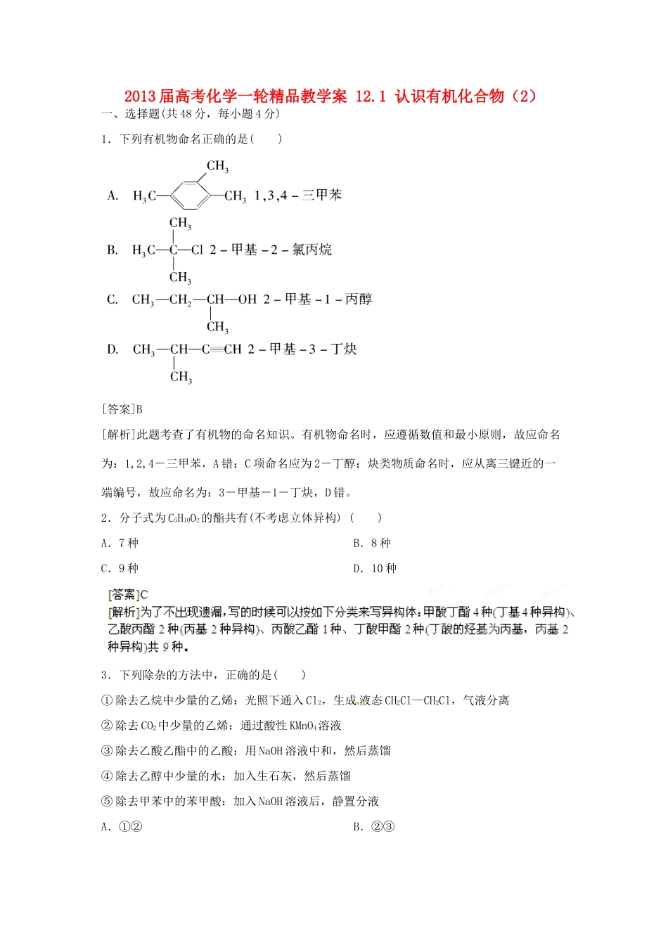 2013届高考化学一轮精品教学案 12.1 认识有机化合物（2）_第1页