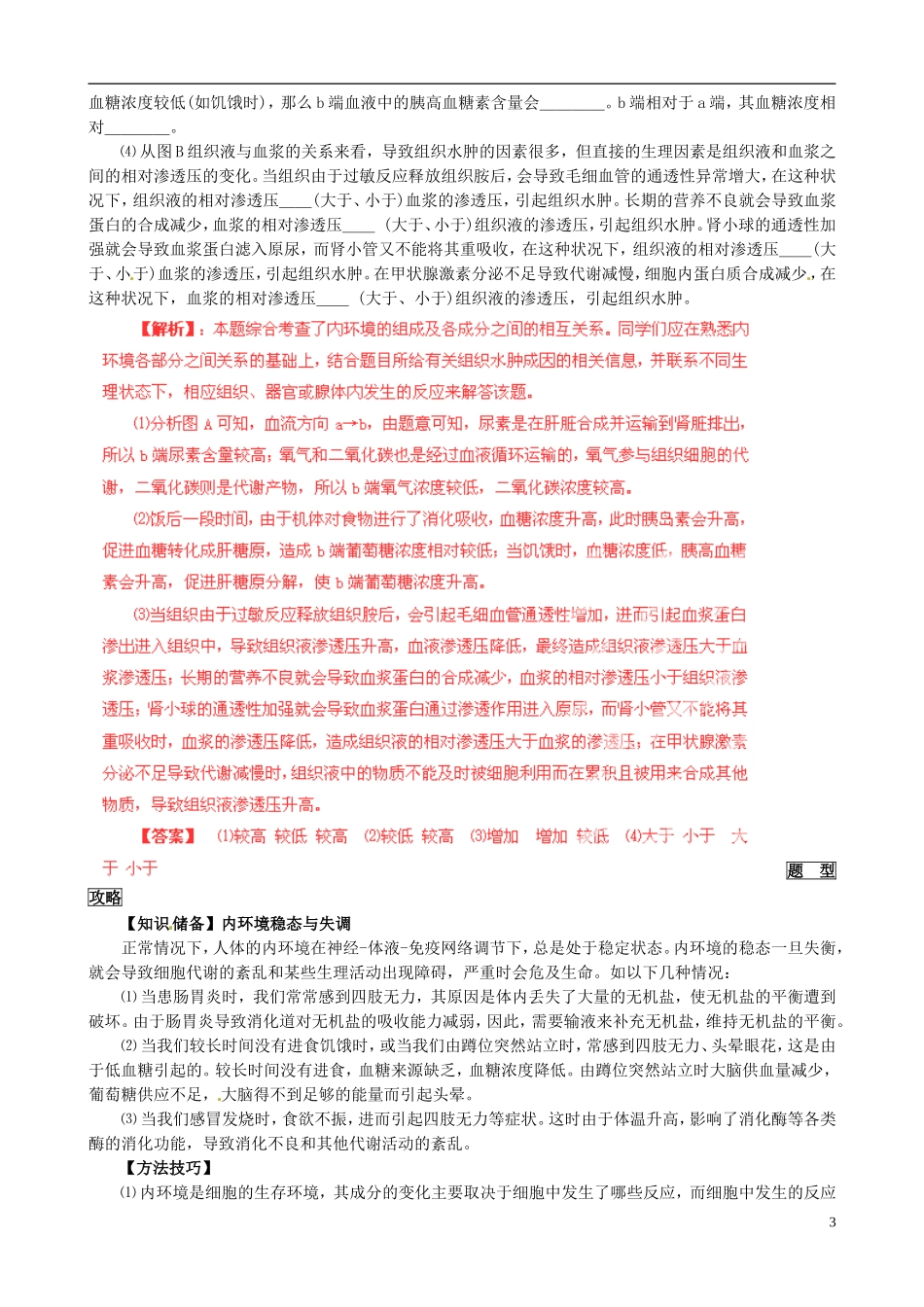 2013届高考生物复习夺标学案 专题12 人体内环境与稳态 新人教版_第3页