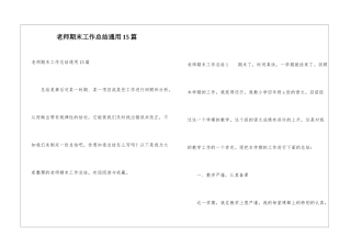 教师期末工作总结通用15篇