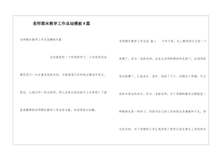 教师期末教学工作总结模板9篇