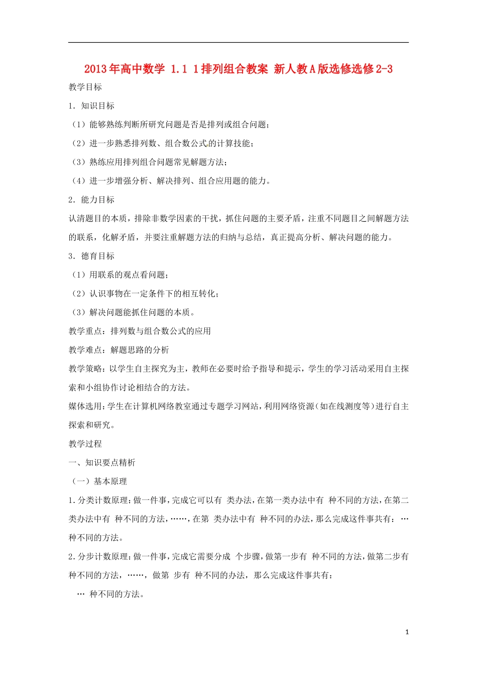 2013年高中数学 1.1 1排列组合教案 新人教A版选修选修2-3_第1页