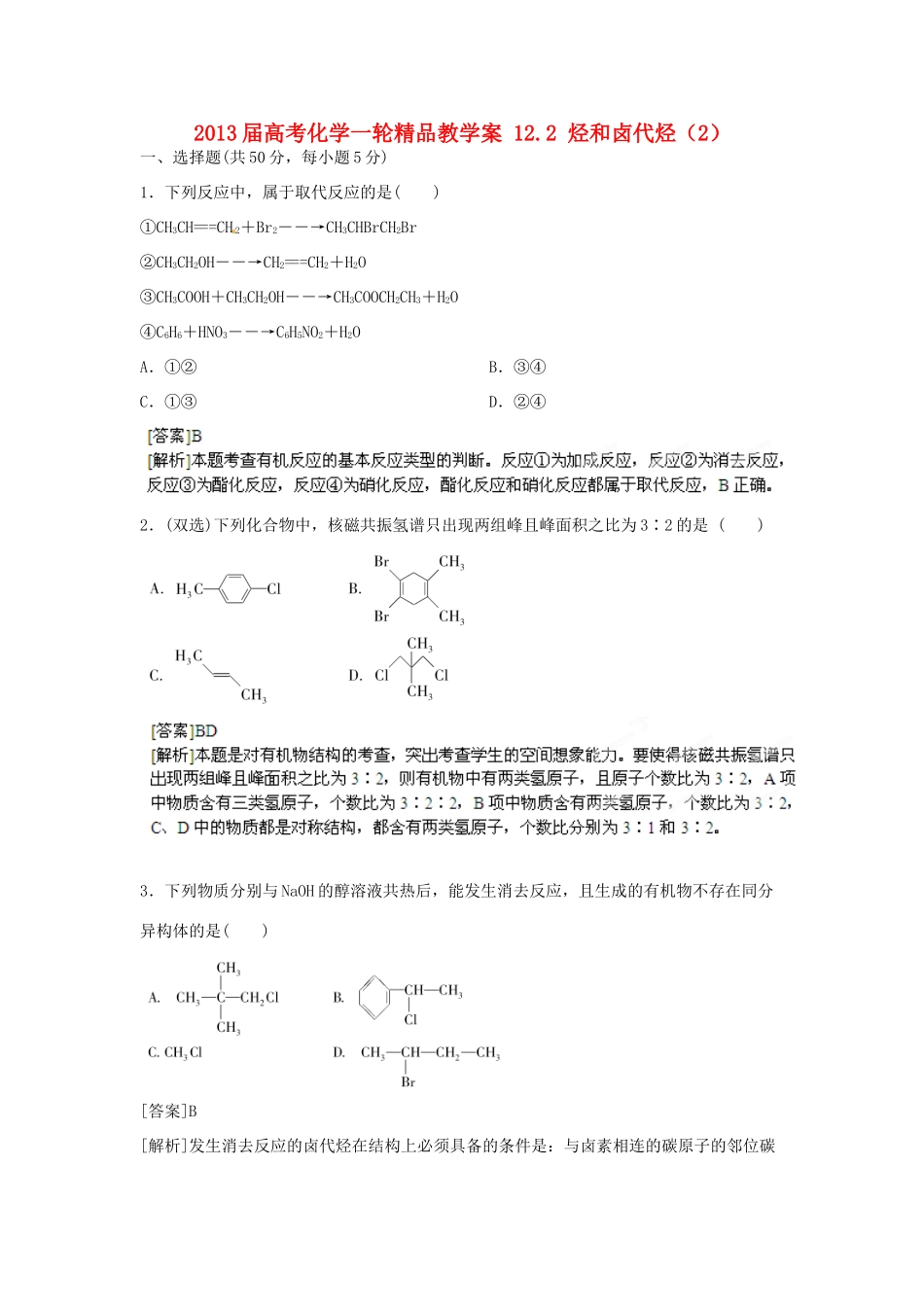 2013届高考化学一轮精品教学案 12.2 烃和卤代烃（2）_第1页