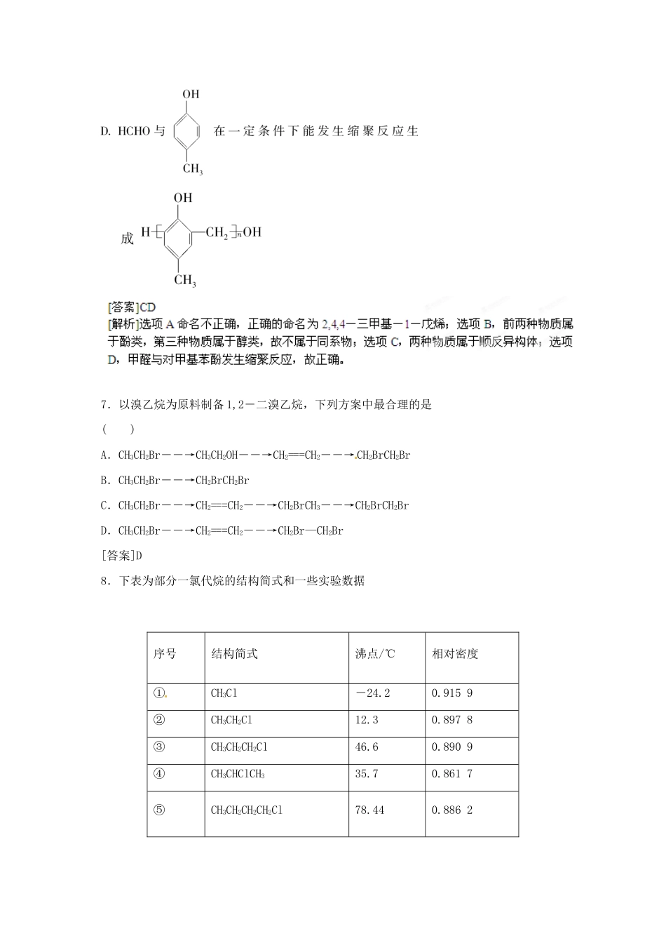 2013届高考化学一轮精品教学案 12.2 烃和卤代烃（2）_第3页