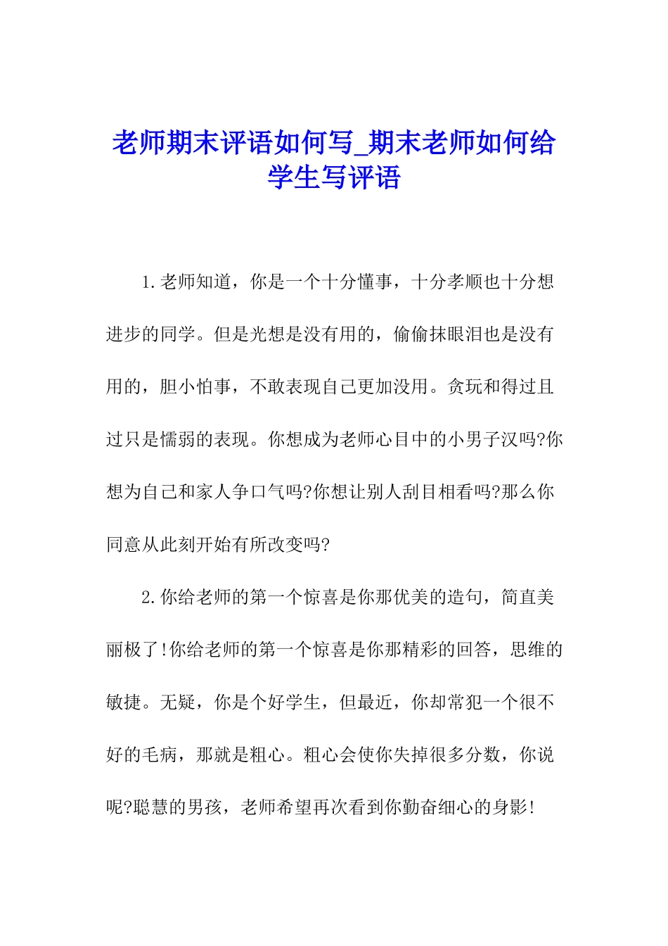 教师期末评语如何写-期末教师如何给学生写评语_第1页