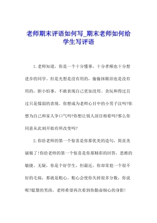 教师期末评语如何写-期末教师如何给学生写评语