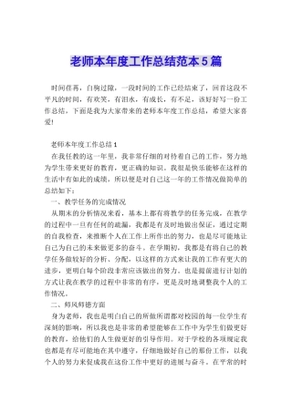 教师本年度工作总结范本5篇