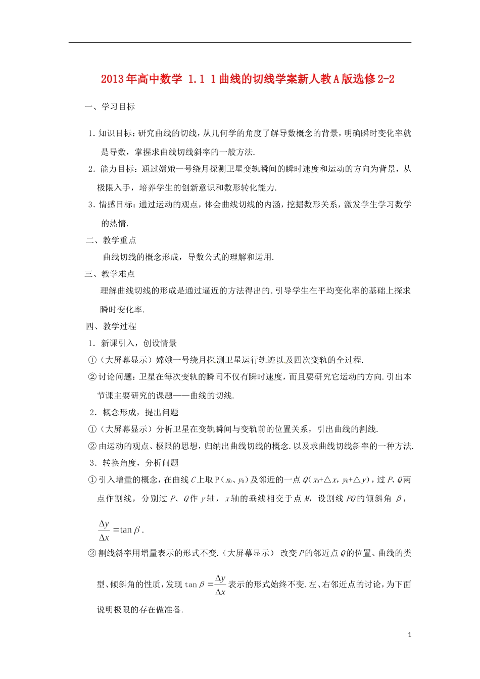 2013年高中数学 1.1 1曲线的切线学案 新人教A版选修2-2_第1页