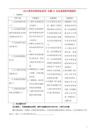 2013届高考生物复习夺标学案 专题14 生态系统和环境保护 新人教版