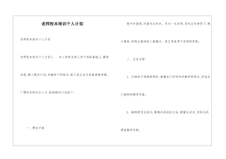 教师校本培训个人计划