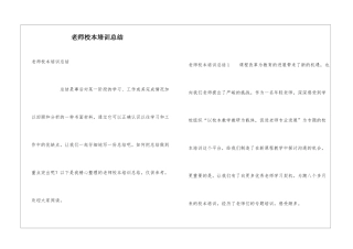 教师校本培训总结