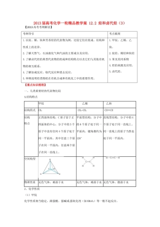 2013届高考化学一轮精品教学案 12.2 烃和卤代烃（3）