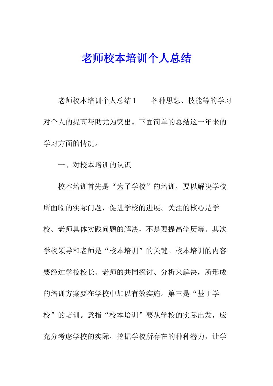教师校本培训个人总结_第1页