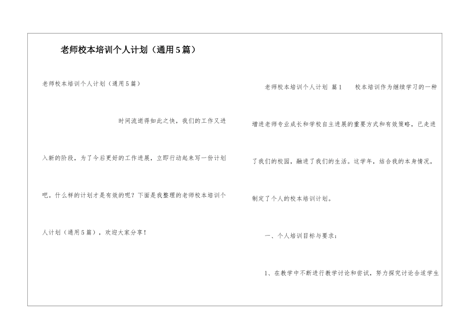 教师校本培训个人计划(通用5篇)_第1页