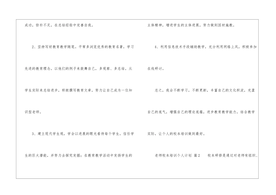 教师校本培训个人计划(通用5篇)_第3页