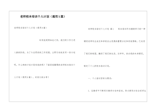 教师校本培训个人计划(通用5篇)