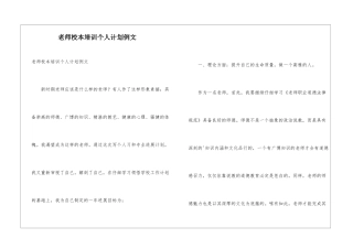 教师校本培训个人计划例文