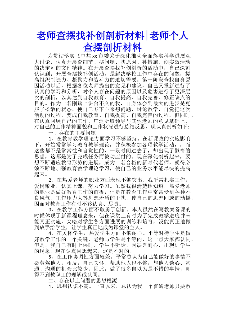 教师查摆找补创剖析材料教师个人查摆剖析材料_第1页