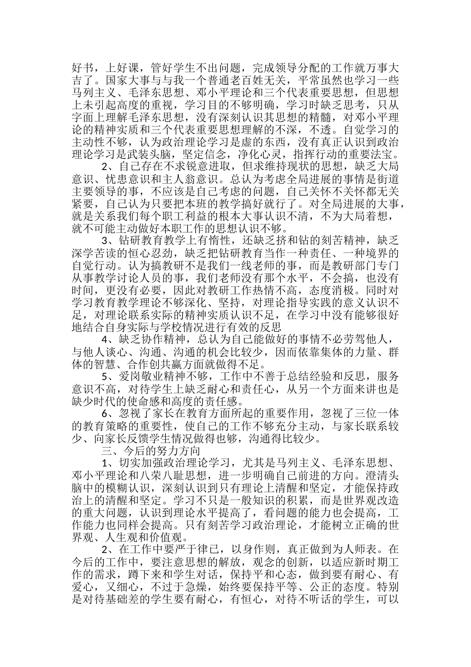 教师查摆找补创剖析材料教师个人查摆剖析材料_第2页