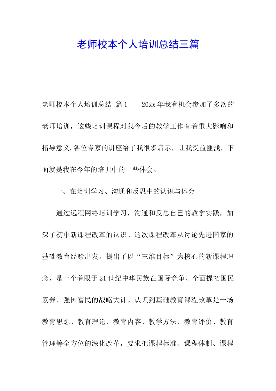 教师校本个人培训总结三篇_第1页