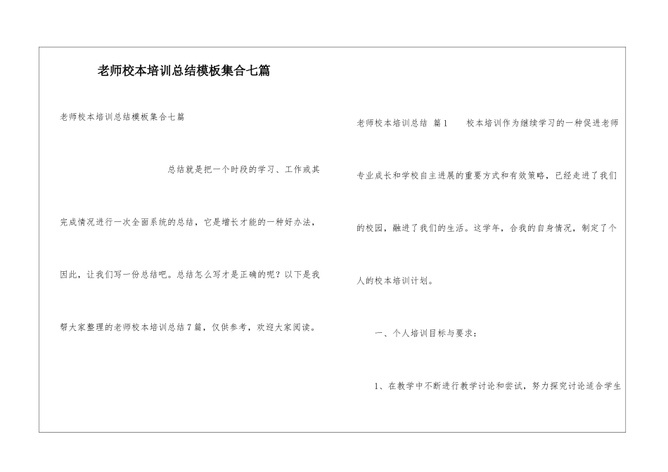 教师校本培训总结模板集合七篇_第1页