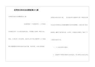 教师校本培训总结模板集合七篇