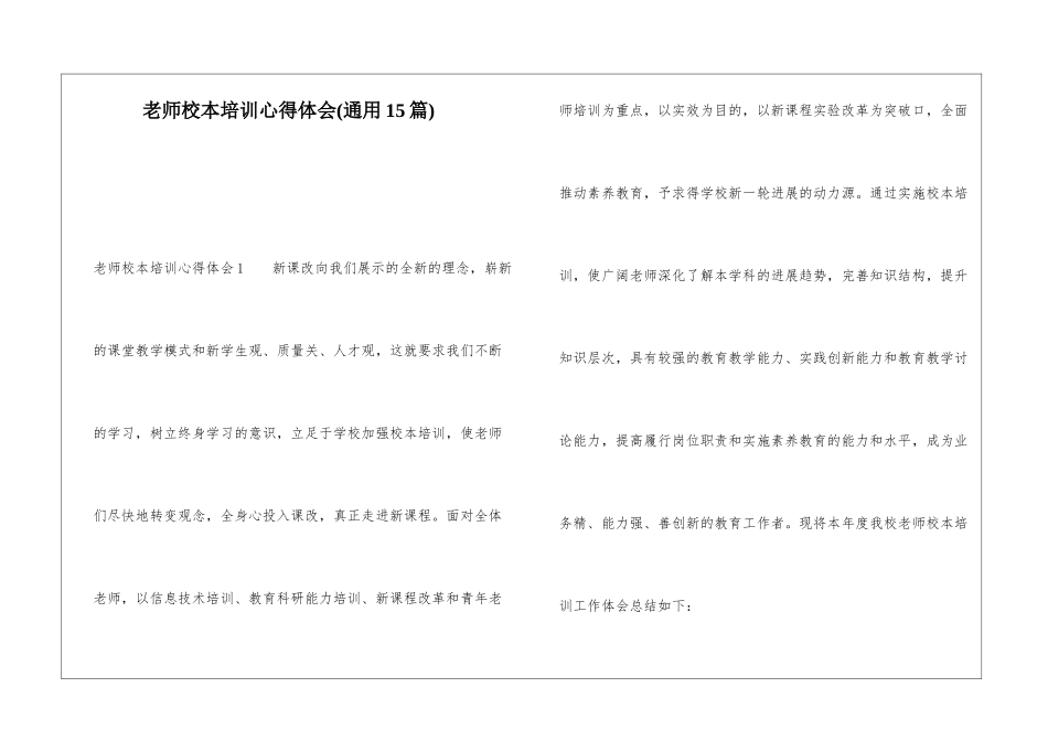 教师校本培训心得体会(通用15篇)_第1页