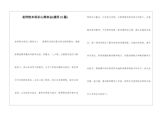 教师校本培训心得体会(通用15篇)