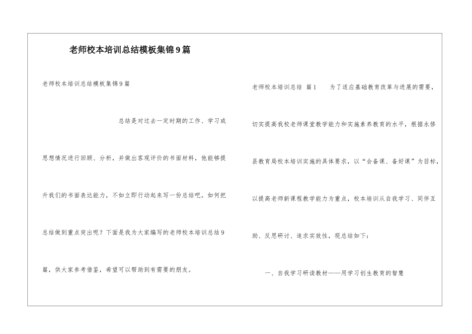 教师校本培训总结模板集锦9篇_第1页
