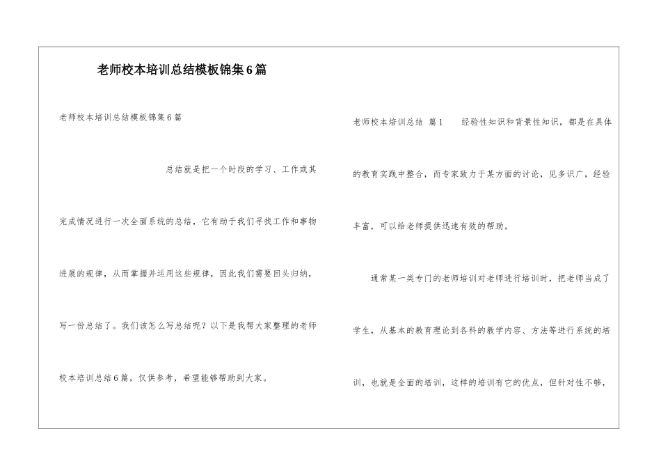 教师校本培训总结模板锦集6篇_第1页