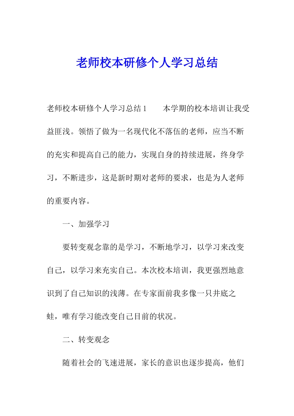 教师校本研修个人学习总结_第1页