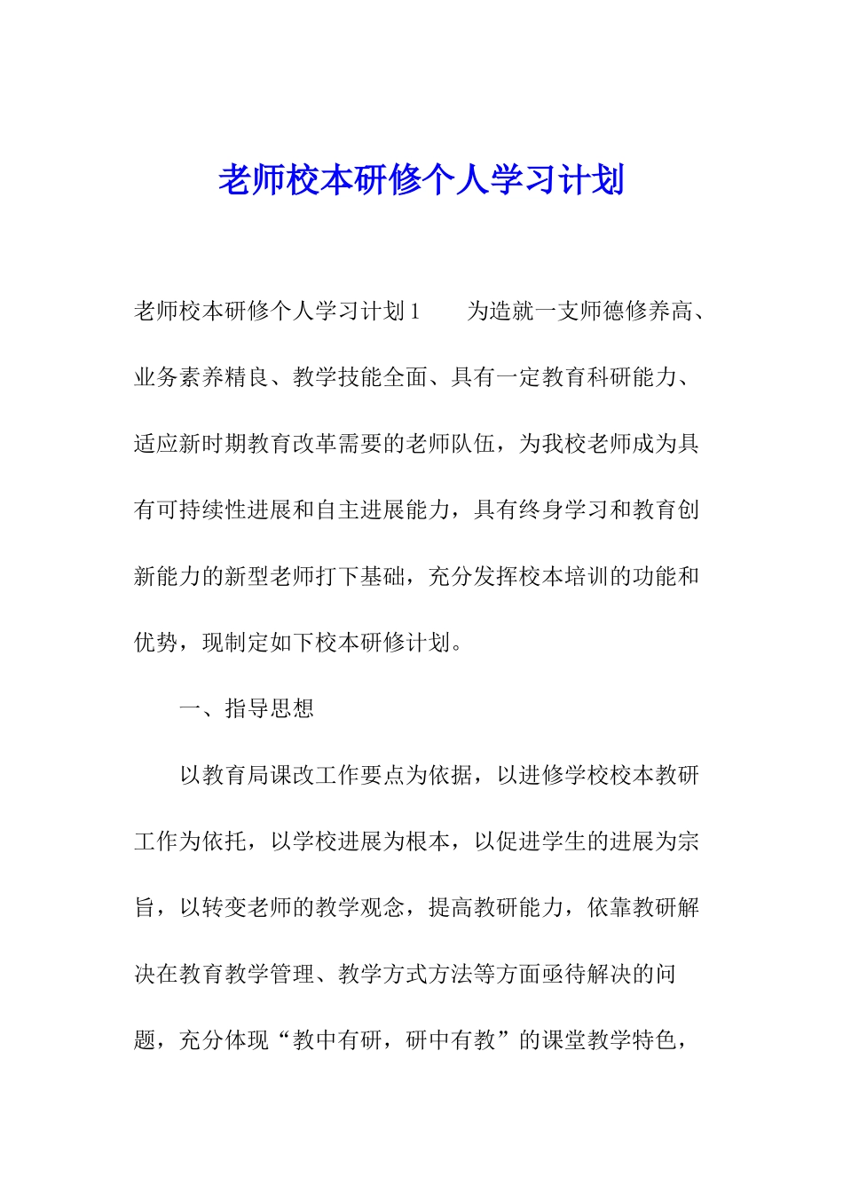 教师校本研修个人学习计划_第1页