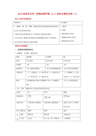 2013届高考化学一轮精品教学案 12.3 烃的含氧衍生物（1）