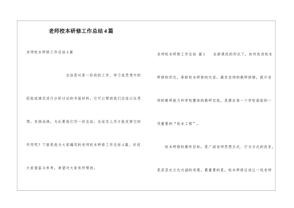 教师校本研修工作总结4篇_第1页