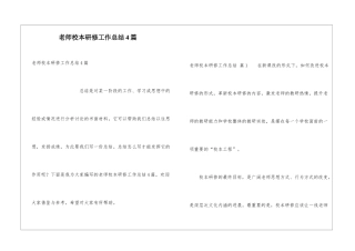 教师校本研修工作总结4篇