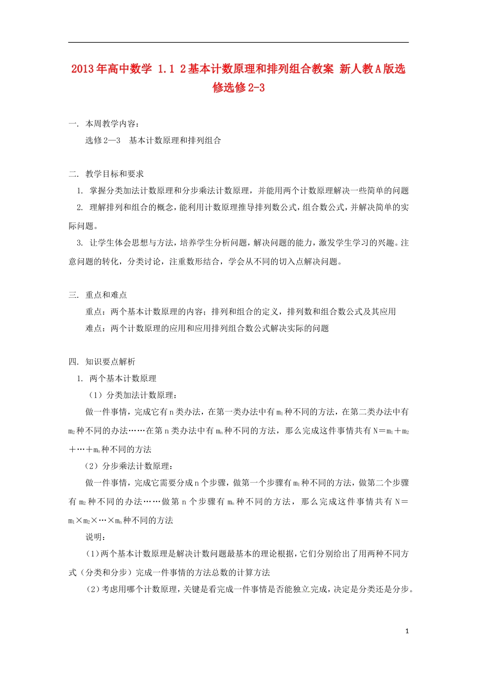 2013年高中数学 1.1 2基本计数原理和排列组合教案 新人教A版选修选修2-3_第1页