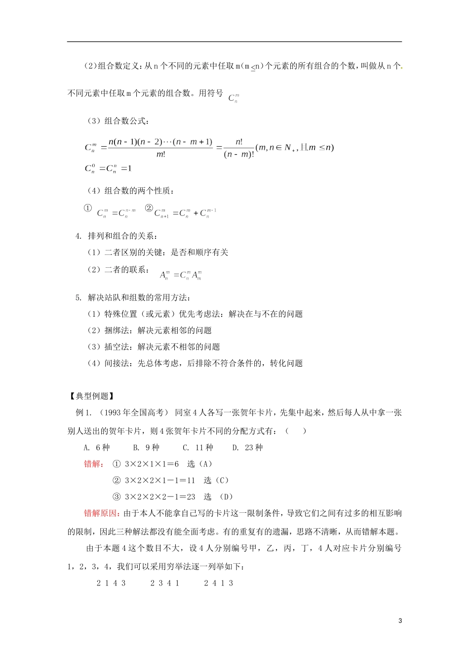 2013年高中数学 1.1 2基本计数原理和排列组合教案 新人教A版选修选修2-3_第3页
