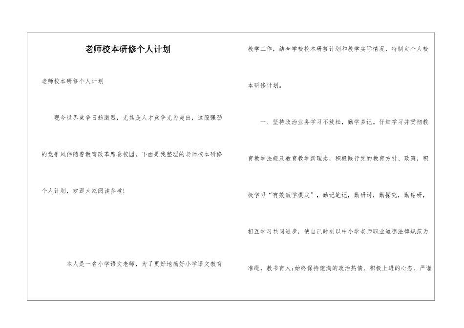 教师校本研修个人计划_第1页
