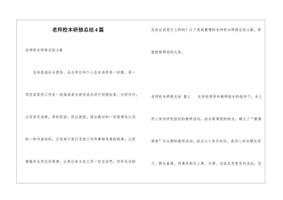 教师校本研修总结4篇_第1页