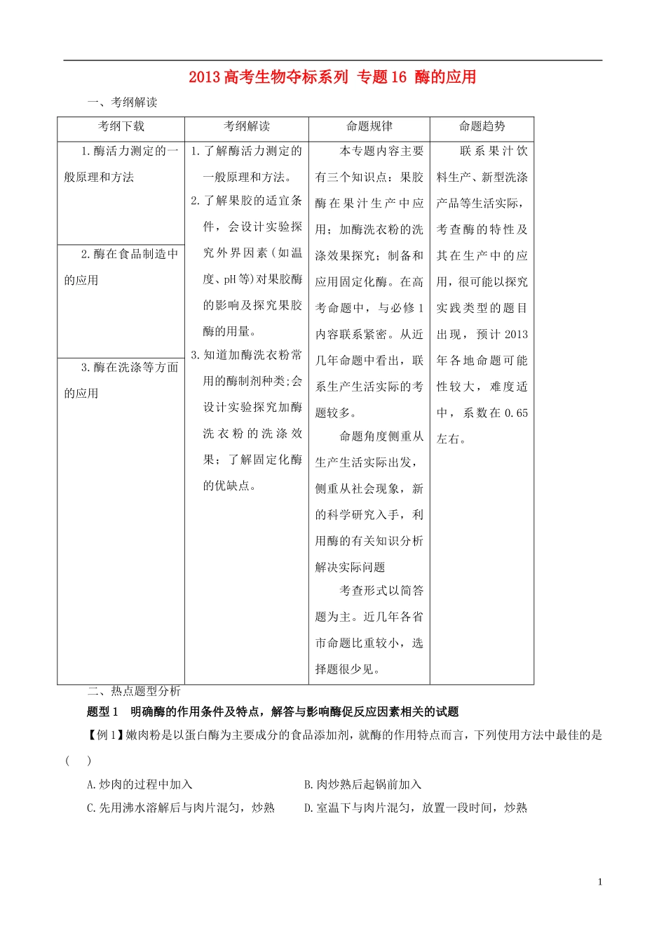2013届高考生物复习夺标学案 专题16 酶的应用 新人教版_第1页